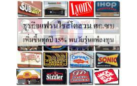 ธุรกิจแฟรนไชส์โตสวน ศก.ซบ เพิ่มขึ้นทุกปี 15% พบวัยรุ่นแห่ลงทุน